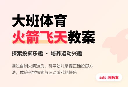 幼儿园大班体育活动教案《火箭飞天》含反思-幼师课件网