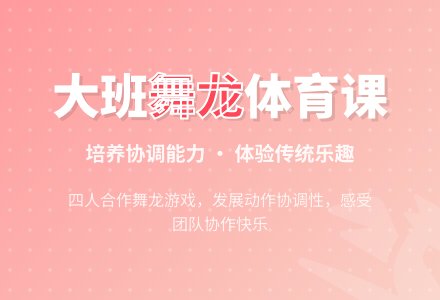 幼儿园大班体育活动教案《舞龙》含反思-幼师课件网