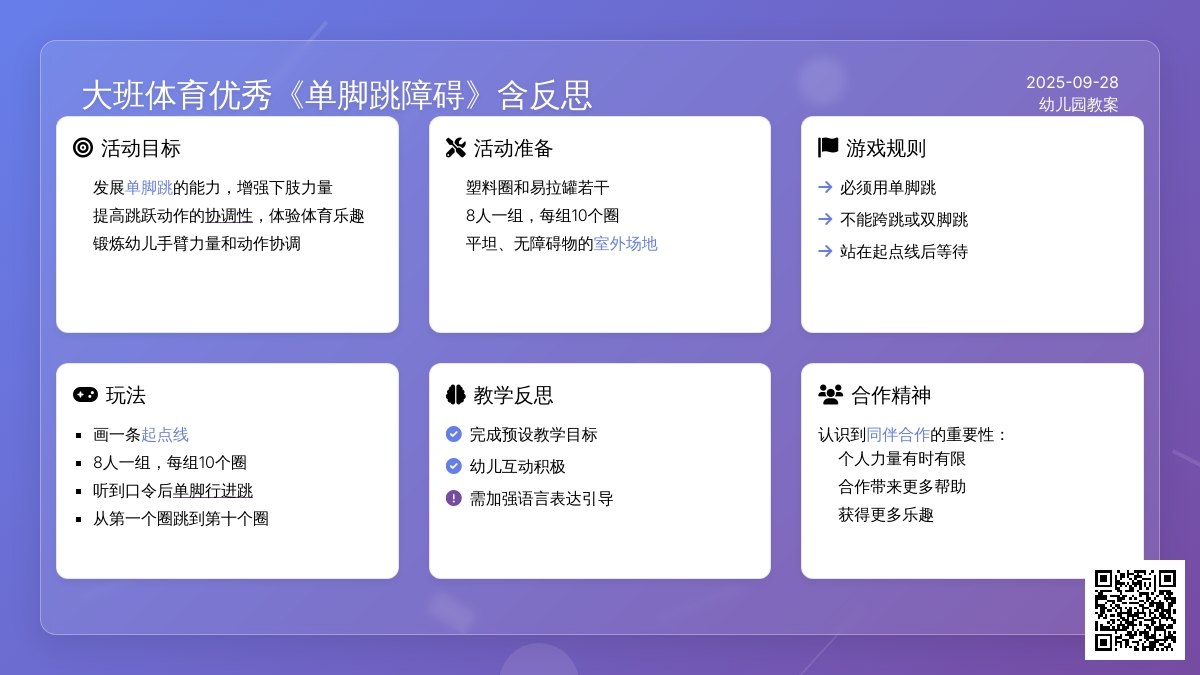 幼儿园大班体育优秀教案《单脚跳障碍》含反思