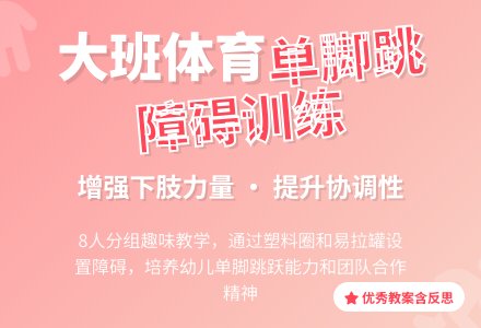 幼儿园大班体育优秀教案《单脚跳障碍》含反思-幼师课件网
