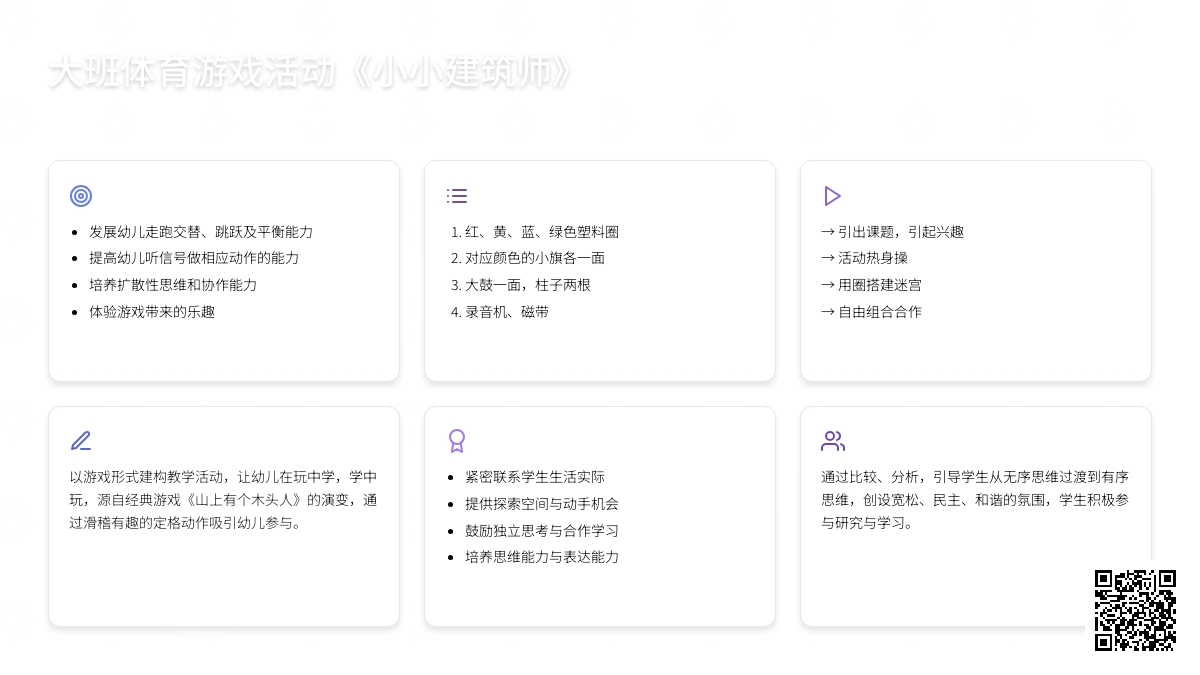 幼儿园大班体育游戏活动教案《小小建筑师》含反思