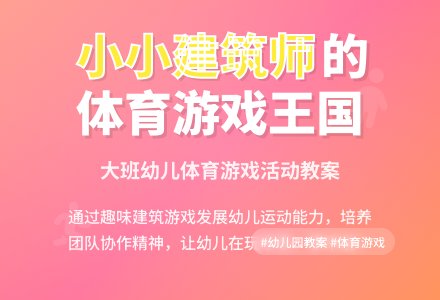 幼儿园大班体育游戏活动教案《小小建筑师》含反思-幼师课件网