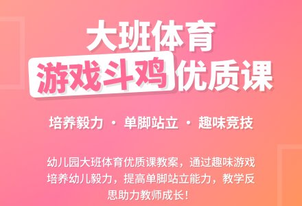 幼儿园大班体育优质课教案《游戏斗鸡》含反思-幼师课件网