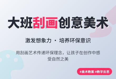 幼儿园大班优秀美术教案《刮画》含反思-幼师课件网