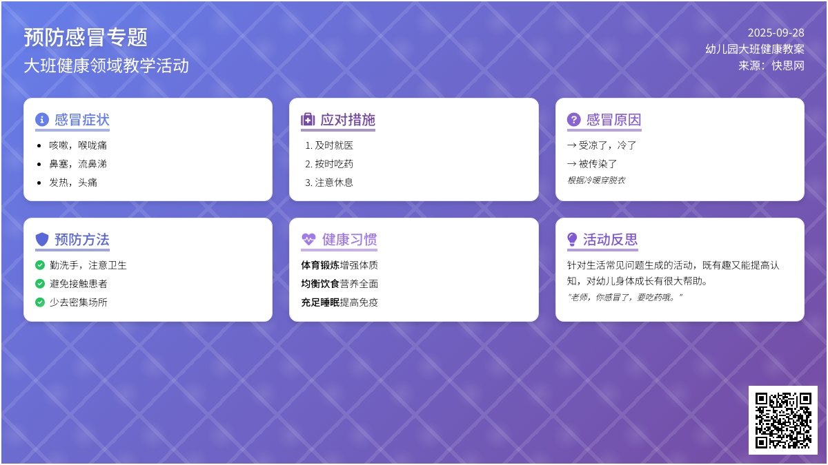 幼儿园大班健康领域教案《预防感冒》含反思