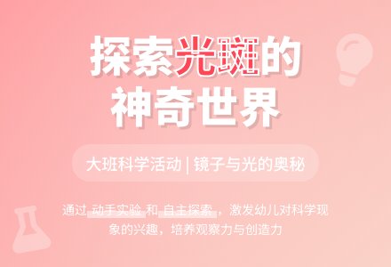 幼儿园大班下学期科学教案《神奇的光斑》含反思-幼师课件网