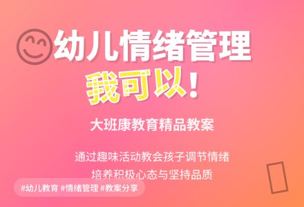 幼儿园大班健康教育教案《我可以》含反思-幼师课件网