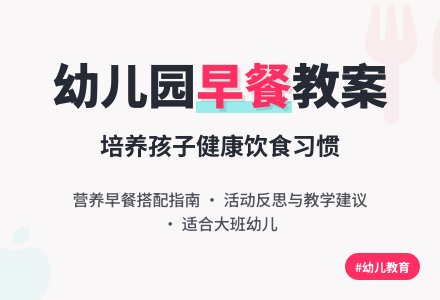 幼儿园大班健康活动教案《美味的早餐》含反思-幼师课件网
