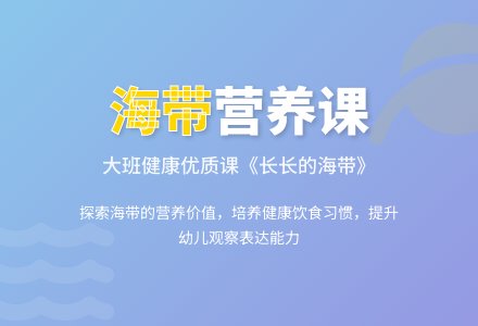 幼儿园大班健康优质课教案《长长的海带》-幼师课件网