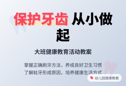 幼儿园大班健康教育教案《保护牙齿》含反思-幼师课件网