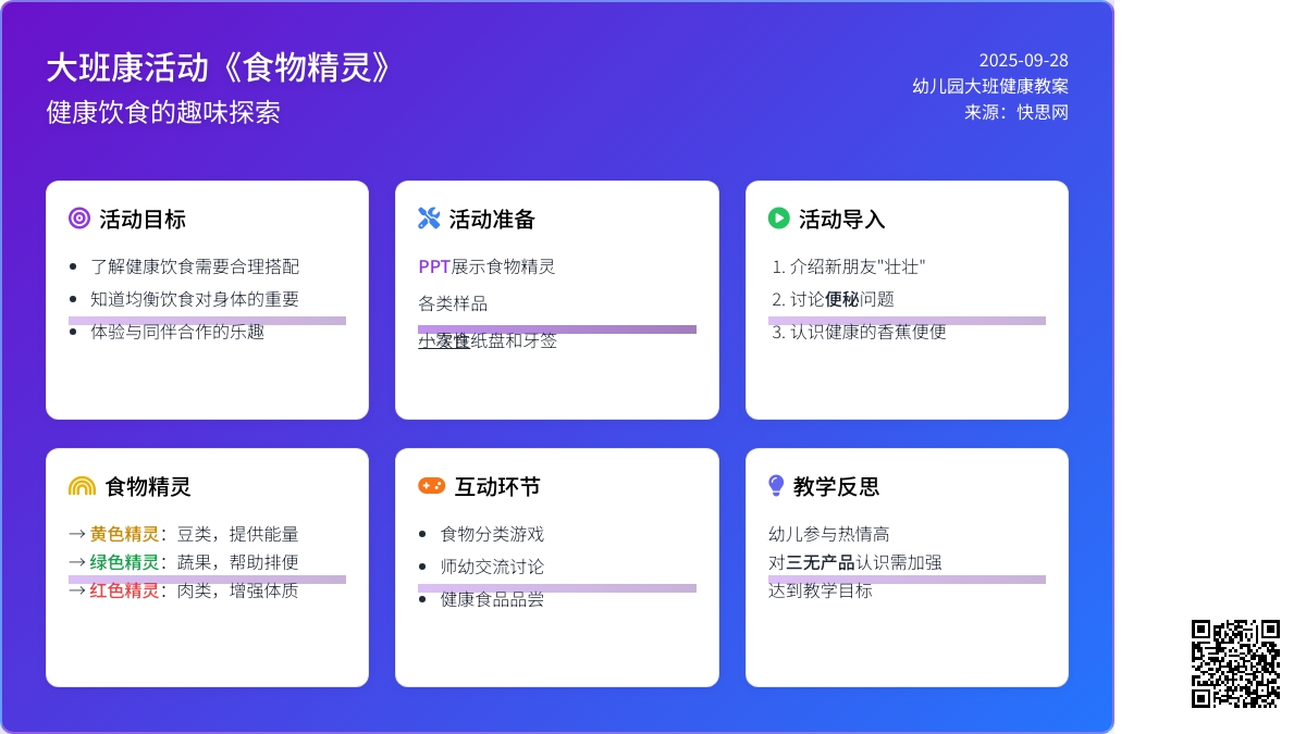 幼儿园大班健康活动教案《食物精灵》