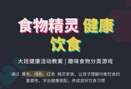 幼儿园大班健康活动教案《食物精灵》-幼师课件网