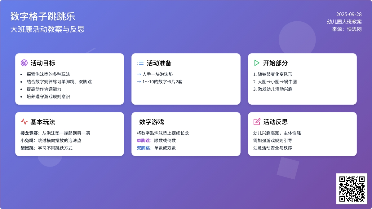 幼儿园大班健康活动教案《数字格子跳跳乐》含反思