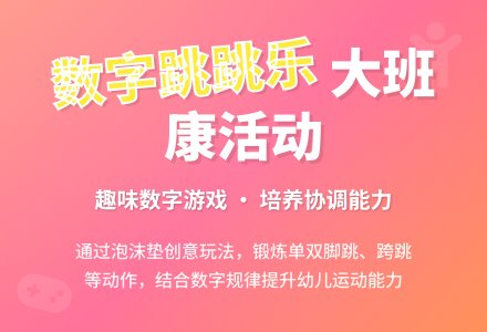 幼儿园大班健康活动教案《数字格子跳跳乐》含反思-幼师课件网