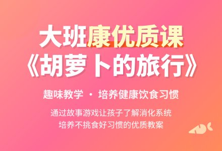 幼儿园大班健康优质课教案详案2篇《胡萝卜的旅行》含反思-幼师课件网