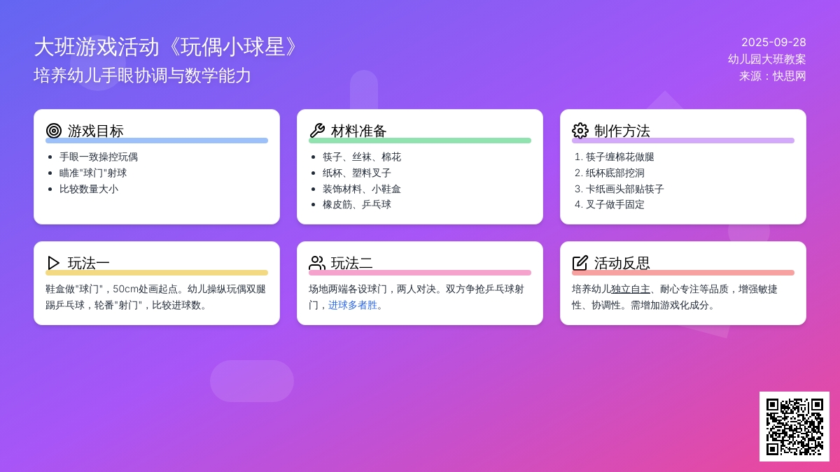 幼儿园大班游戏活动教案《玩偶小球星》含反思