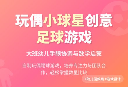 幼儿园大班游戏活动教案《玩偶小球星》含反思-幼师课件网