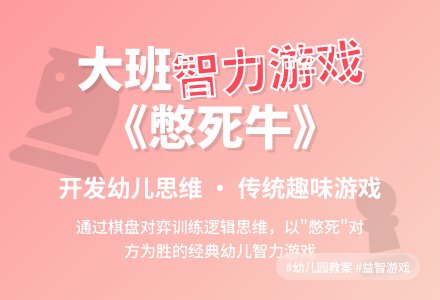 幼儿园大班优秀游戏教案《憋死牛》含反思-幼师课件网