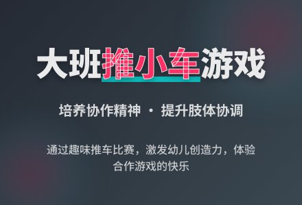 幼儿园大班优秀游戏教案详案反思《推小车》-幼师课件网