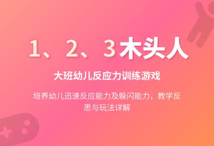 幼儿园大班优秀游戏教案《1、2、3木头人》含反思-幼师课件网