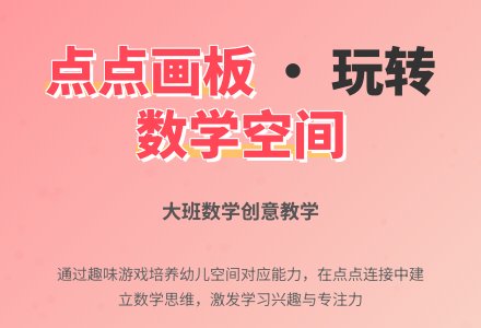 幼儿园大班上学期数学教案《点点画板》含反思-幼师课件网