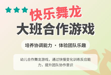 幼儿园大班优秀游戏教案《快乐舞龙》含反思-幼师课件网