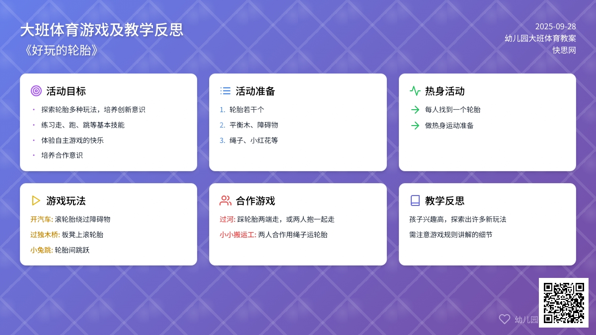 幼儿园大班体育游戏教案及教学反思《好玩的轮胎》