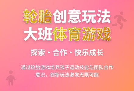 幼儿园大班体育游戏教案及教学反思《好玩的轮胎》-幼师课件网