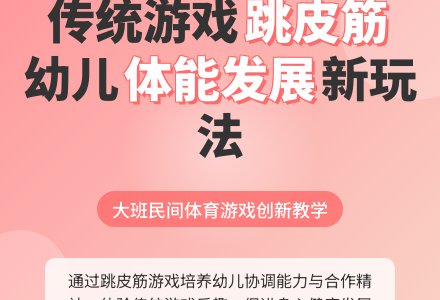 幼儿园大班传统游戏教案详案及教学反思《跳皮筋》-幼师课件网