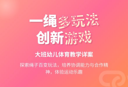 幼儿园大班创新游戏教案详案及教学反思《一绳多玩法》-幼师课件网