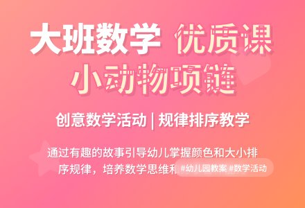 幼儿园大班数学优质课教案《小动物的项链》含反思-幼师课件网