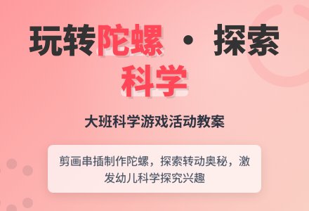 幼儿园大班游戏教案《好玩的陀螺》含反思-幼师课件网