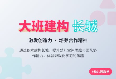 幼儿园大班建构游戏教案及教学反思《长城》-幼师课件网