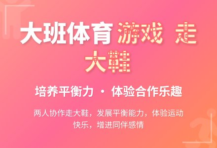 幼儿园大班体育游戏教案及教学反思《走大鞋》-幼师课件网