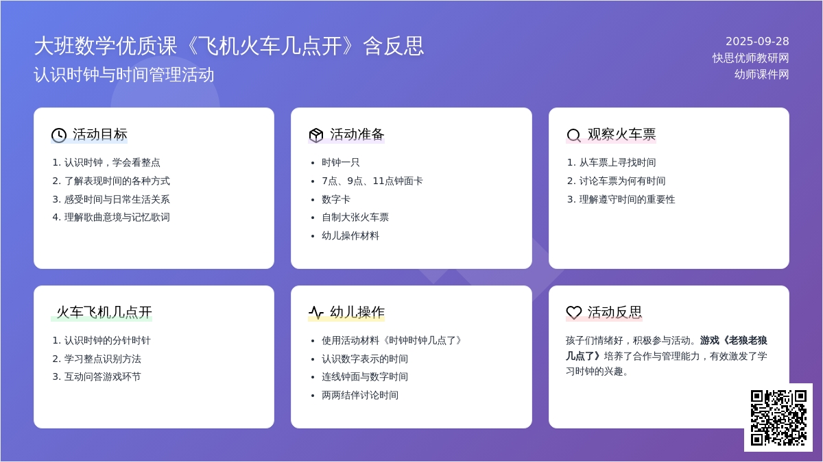 幼儿园大班数学优质课教案《飞机火车几点开》含反思
