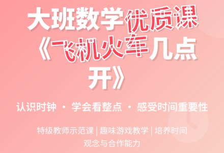 幼儿园大班数学优质课教案《飞机火车几点开》含反思-幼师课件网
