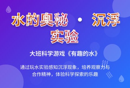 幼儿园大班游戏教案详案及教学反思《有趣的水》-幼师课件网
