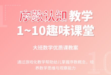 幼儿园大班数学优质课教案《认识1~10的序数》含反思-幼师课件网