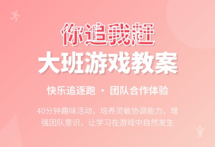 幼儿园大班游戏教案《你追我赶》含反思-幼师课件网