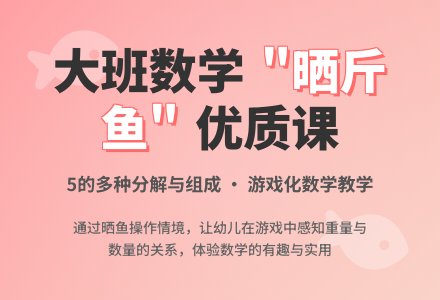 幼儿园大班数学优质课教案说课稿《晒斤鱼》含反思-幼师课件网