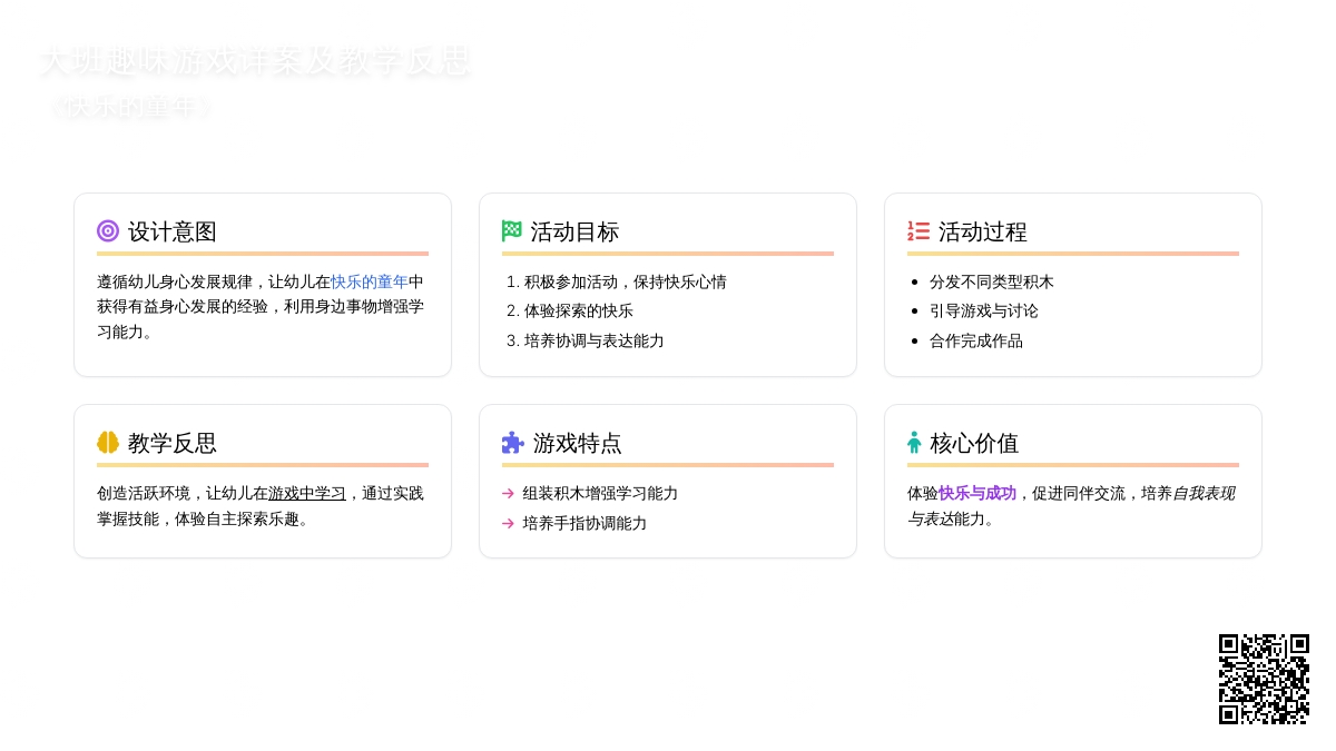 幼儿园大班趣味游戏教案详案及教学反思《快乐的童年》