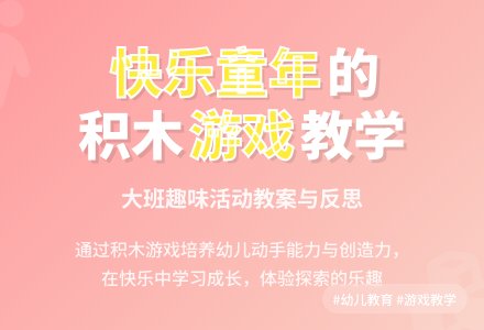幼儿园大班趣味游戏教案详案及教学反思《快乐的童年》-幼师课件网