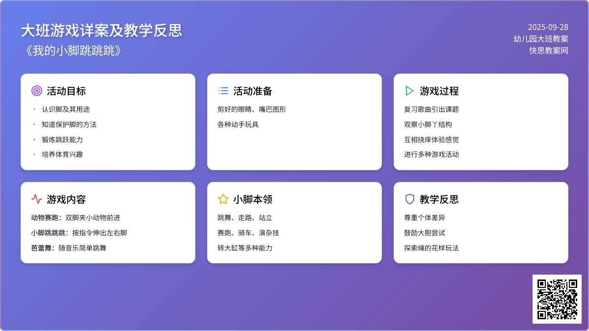 幼儿园大班游戏详案教案及教学反思《我的小脚跳跳跳》