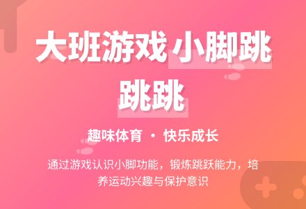 幼儿园大班游戏详案教案及教学反思《我的小脚跳跳跳》-幼师课件网