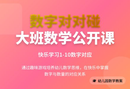 幼儿园大班数学公开课教案《数字对对碰》含反思-幼师课件网
