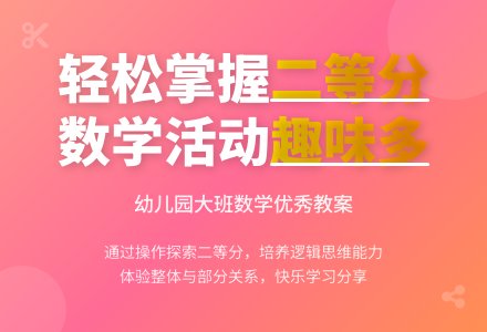 幼儿园大班数学优秀教案《二等分》含反思・-幼师课件网
