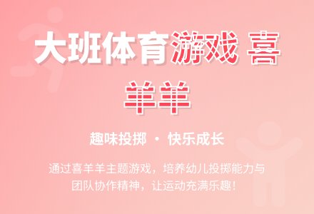 幼儿园大班体育游戏教案详案及教学反思《勇敢的喜羊羊》-幼师课件网