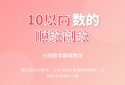 幼儿园大班数学课教案《学习10以内数的顺数倒数》含反思-幼师课件网