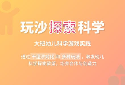 幼儿园大班游戏教案详案及教学反思《沙子玩起来》-幼师课件网