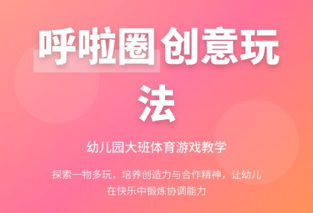 幼儿园大班游戏教案及教学反思《呼啦圈》-幼师课件网